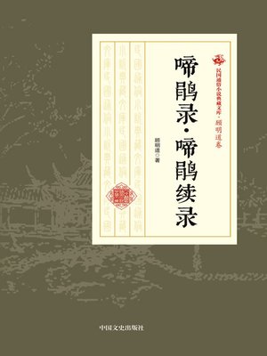 cover image of 啼鹃录·啼鹃续录